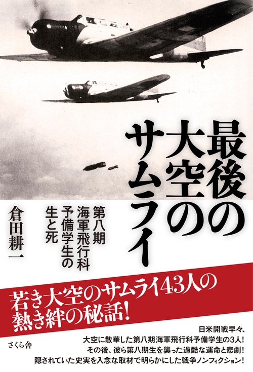 最後の大空のサムライ