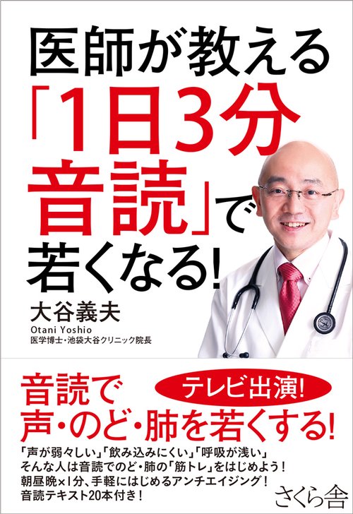 医師が教える「１日３分音読」で若くなる！