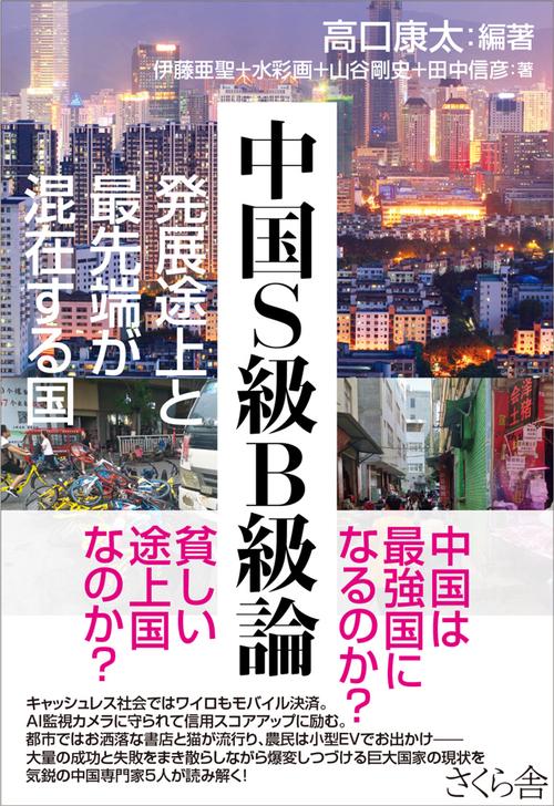中国Ｓ級Ｂ級論