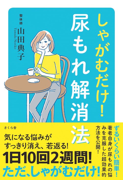 しゃがむだけ！尿もれ解消法