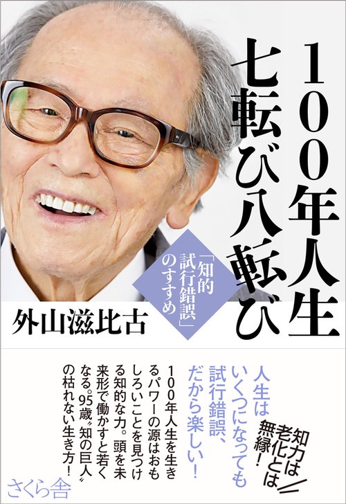 １００年人生　七転び八転び