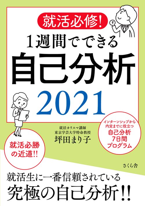就活必修！１週間でできる自己分析２０２１