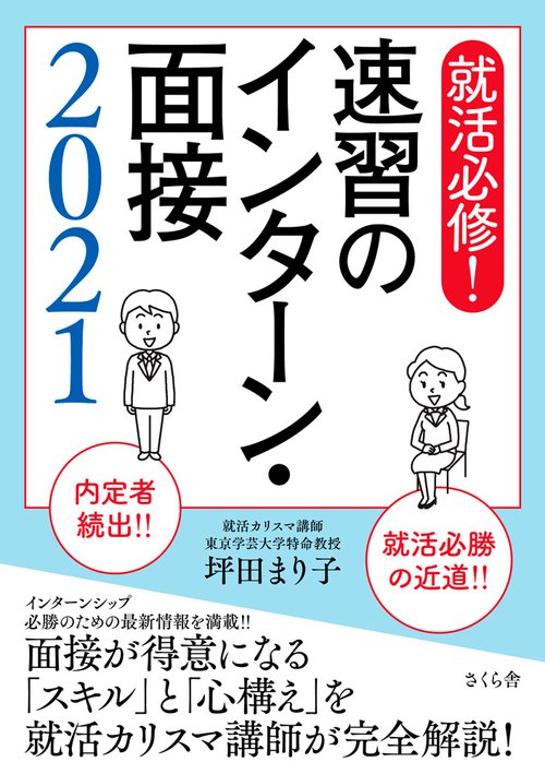 就活必修！速習のインターン・面接２０２１