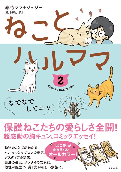 ねことハルママ２