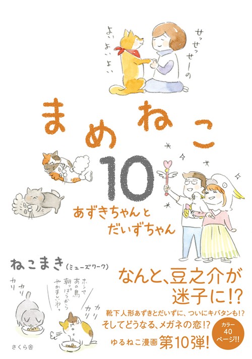 まめねこ１０