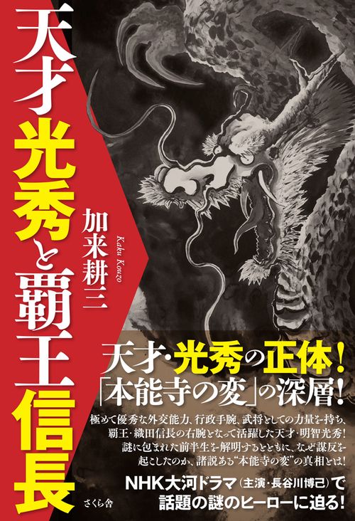 天才光秀と覇王信長