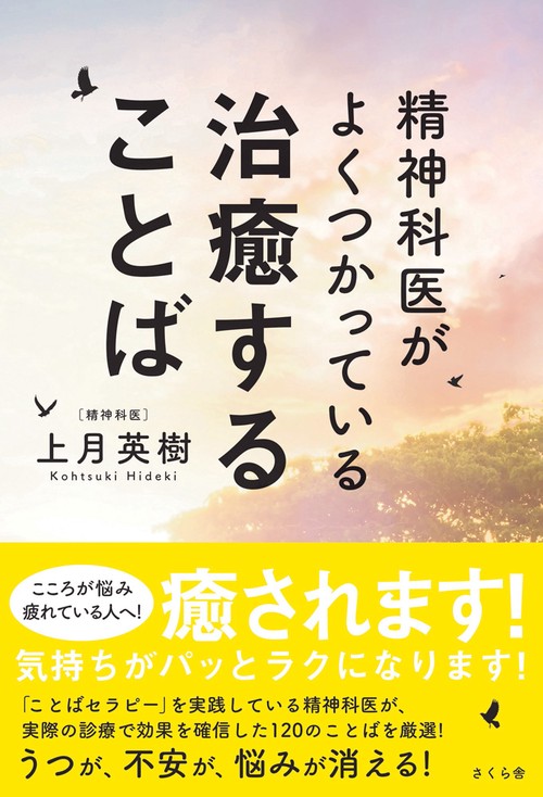 精神科医がよくつかっている治癒することば