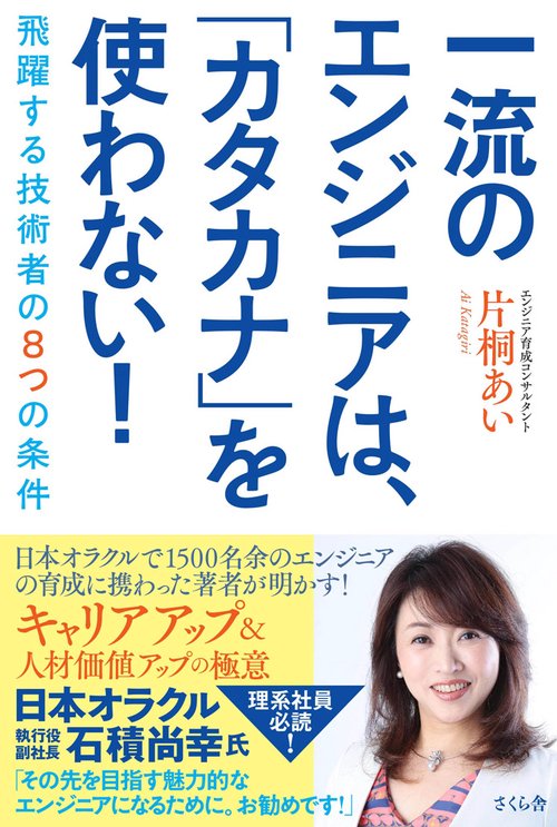 一流のエンジニアは、「カタカナ」を使わない！