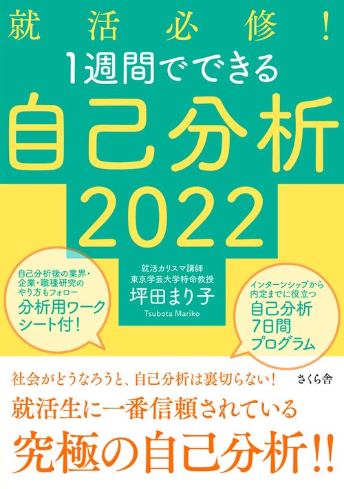 就活必修！１週間でできる自己分析２０２２
