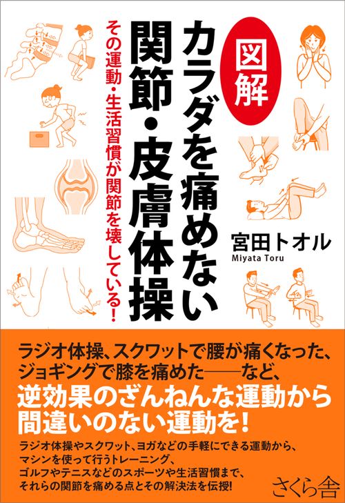 図解　カラダを痛めない関節・皮膚体操