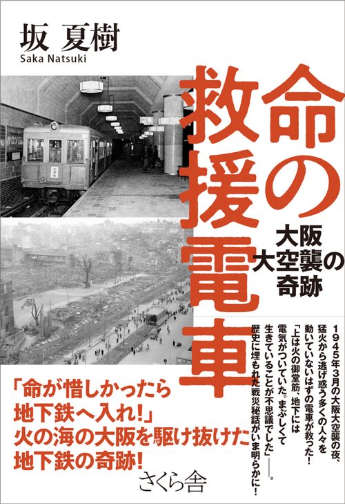 命の救援電車