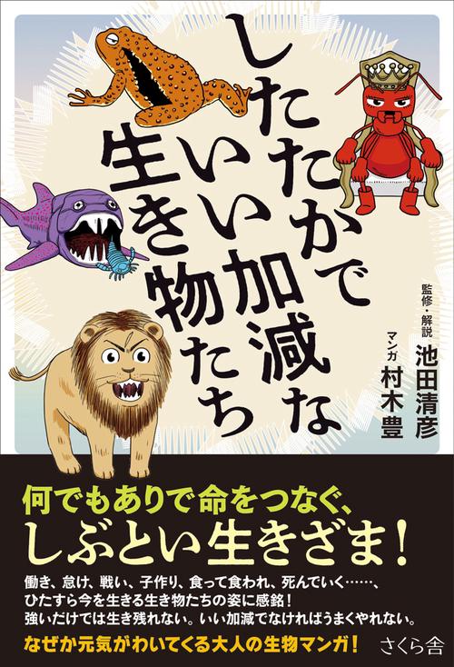 したたかでいい加減な生き物たち