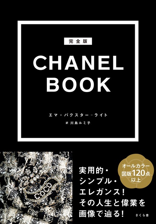 完全版　ＣＨＡＮＥＬ　ＢＯＯＫ
