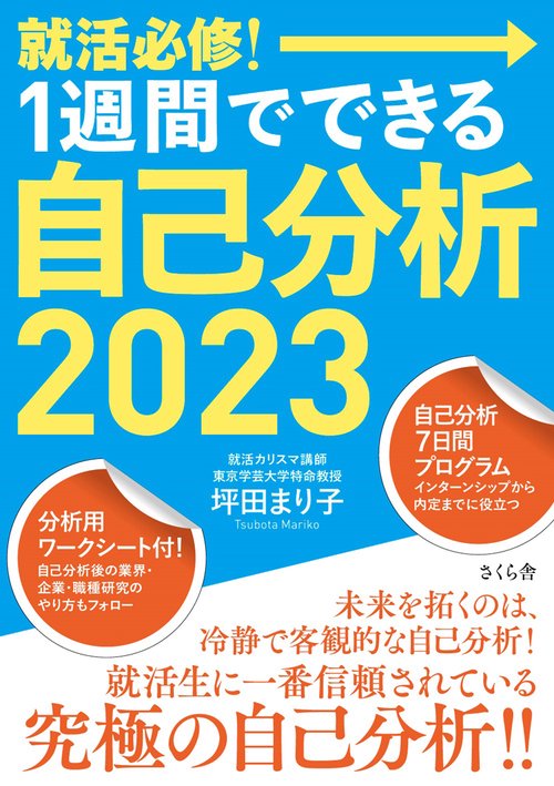 就活必修！１週間でできる自己分析２０２３