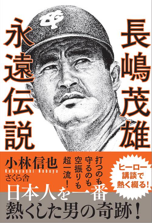 長嶋茂雄　永遠伝説