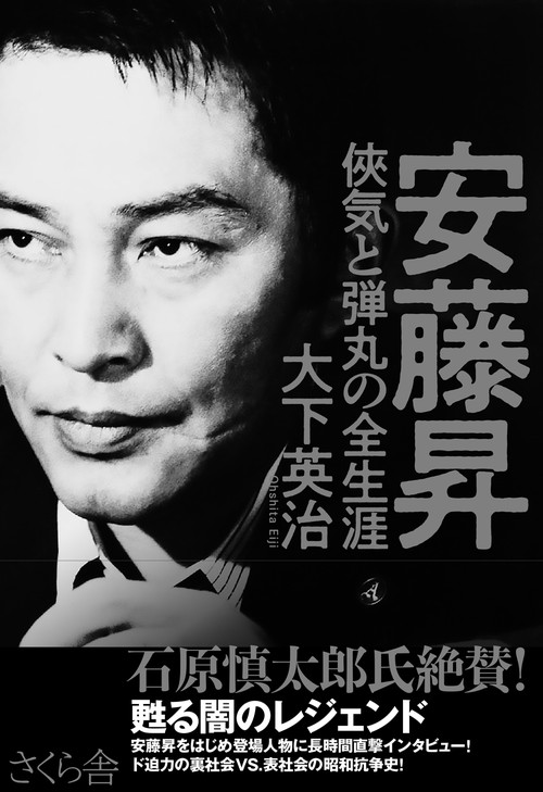 安藤昇　気と弾丸の全生涯