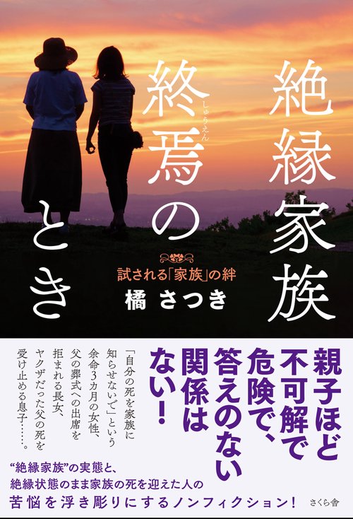絶縁家族　終焉のとき