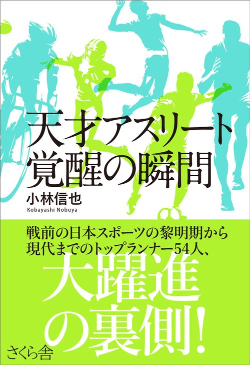 天才アスリート　覚醒の瞬間