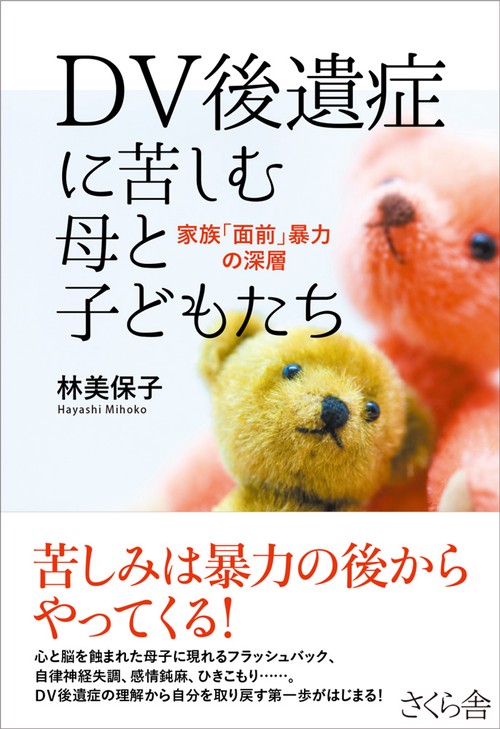 ＤＶ後遺症に苦しむ母と子どもたち