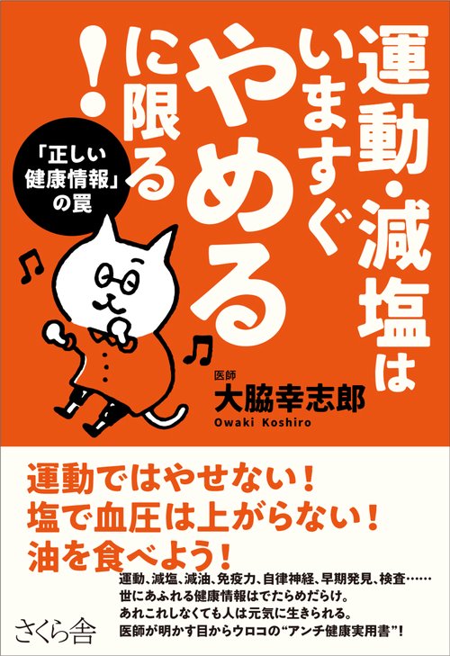 運動・減塩はいますぐやめるに限る！