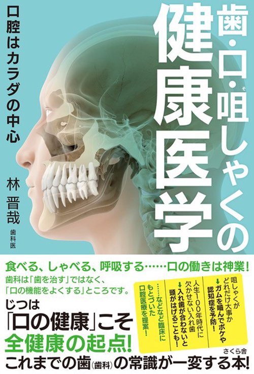 歯・口・咀しゃくの健康医学