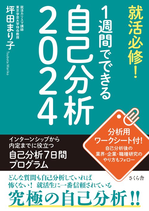 就活必修！１週間でできる自己分析２０２４