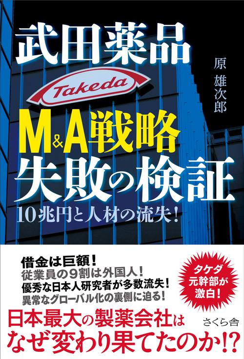 武田薬品Ｍ＆Ａ戦略　失敗の検証