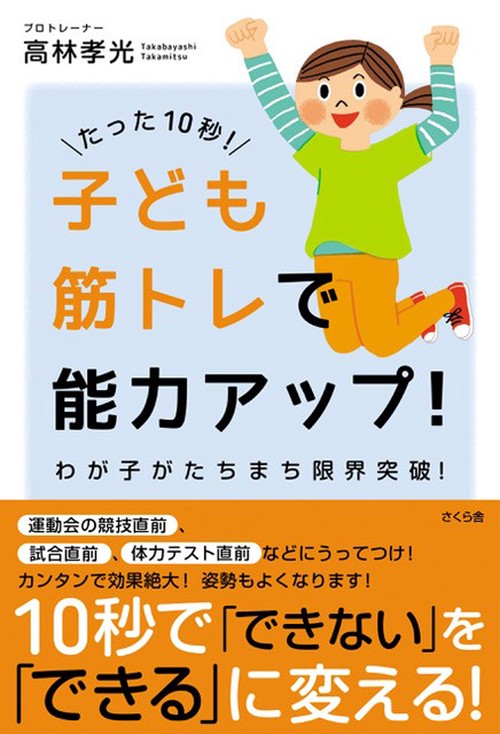 たった１０秒！子ども筋トレで能力アップ！