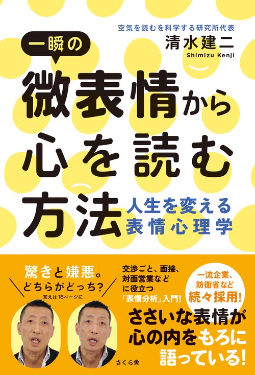 一瞬の微表情から心を読む方法