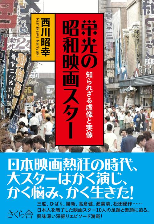 栄光の昭和映画スター