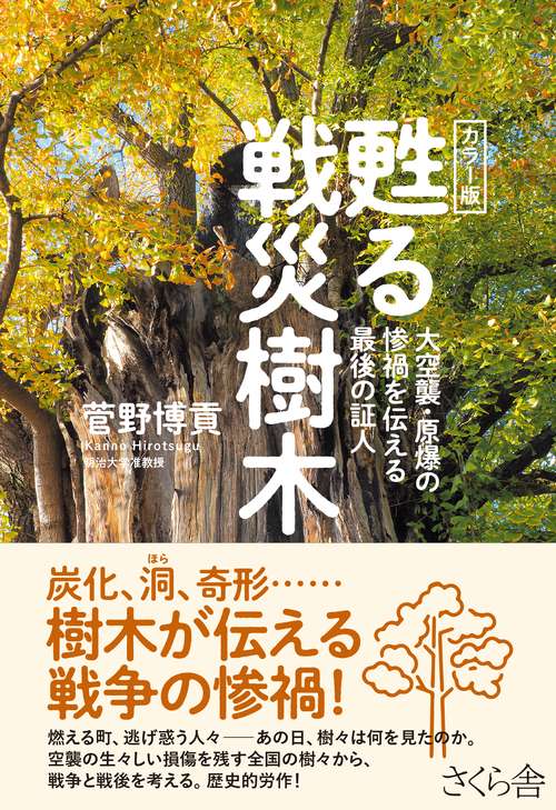 カラー版　甦る戦災樹木