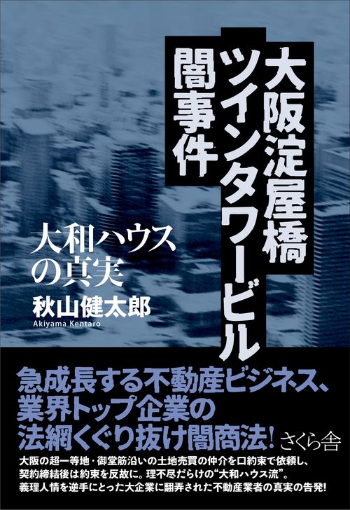 大阪淀屋橋ツインタワービル闇事件