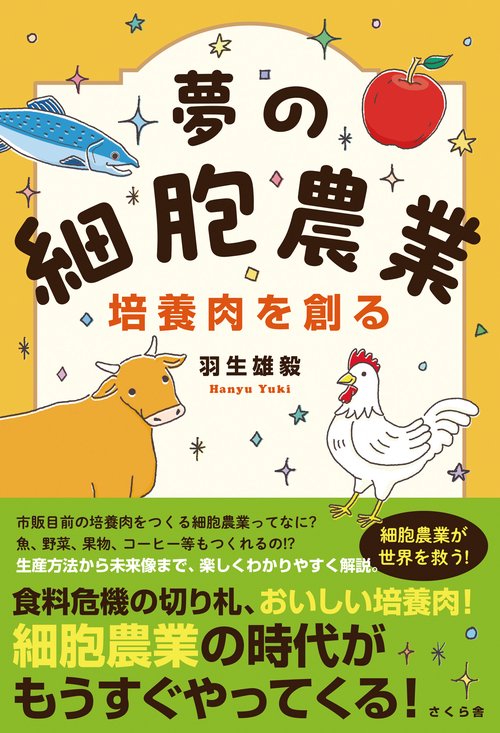 夢の細胞農業　培養肉を創る
