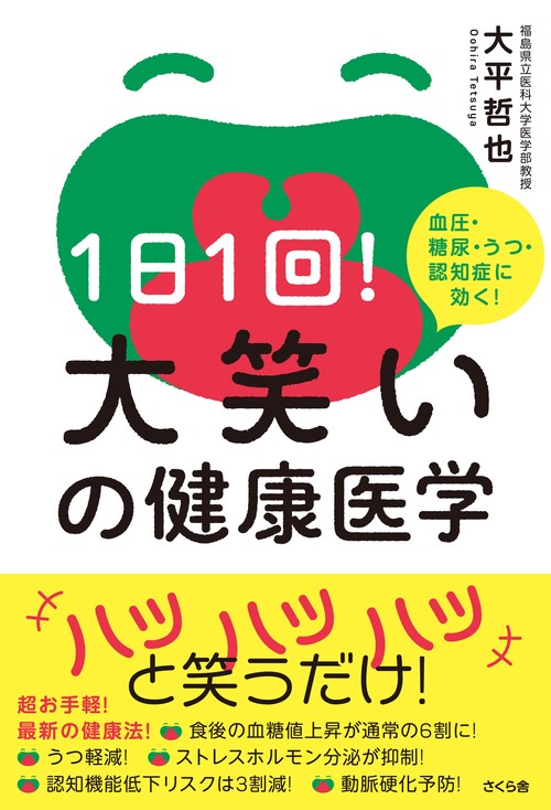 １日１回！大笑いの健康医学