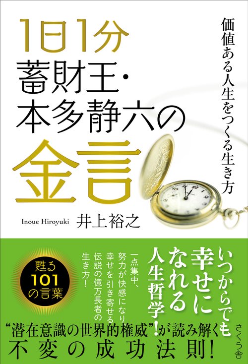 １日１分　蓄財王・本多静六の金言