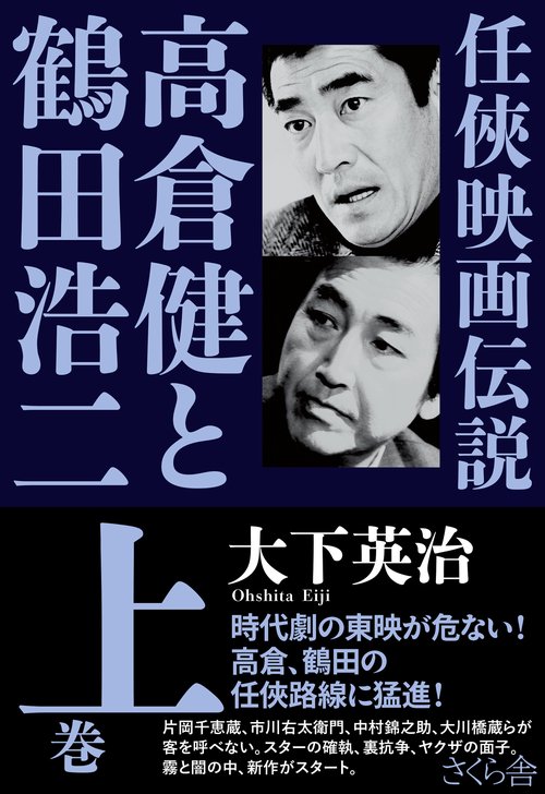 任映画伝説 高倉健と鶴田浩二　上巻