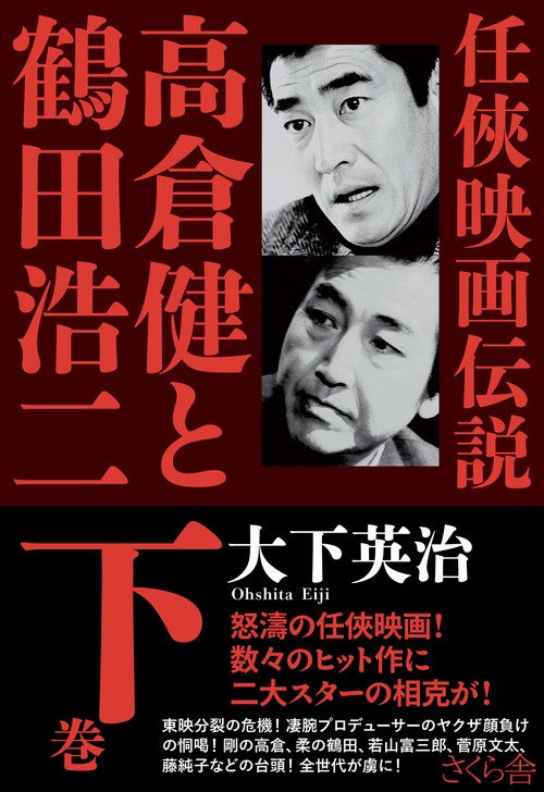 任映画伝説 高倉健と鶴田浩二　下巻