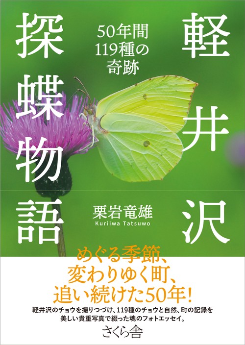 軽井沢探蝶物語