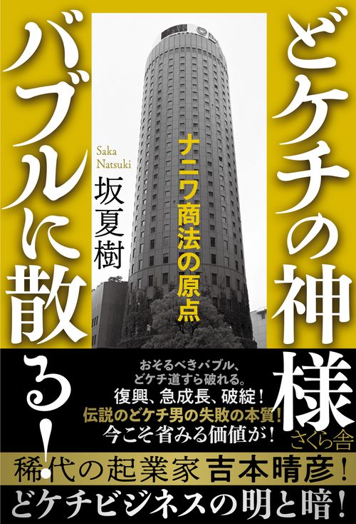 どケチの神様　バブルに散る！