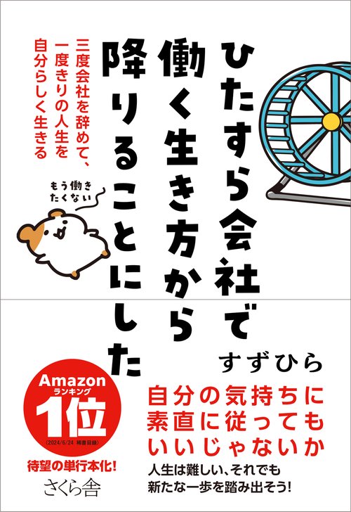 ひたすら会社で働く生き方から降りることにした