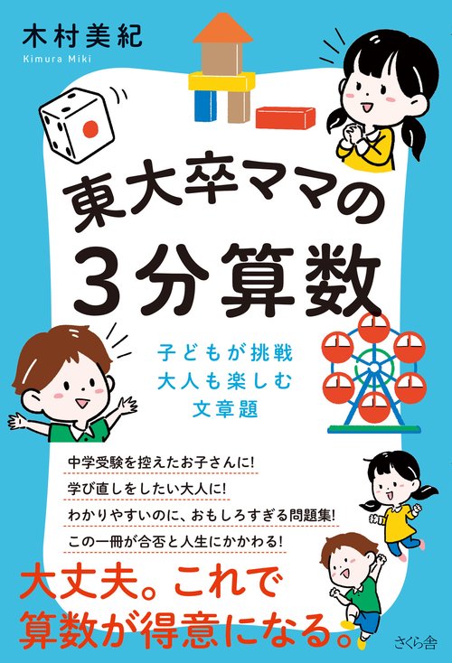 東大卒ママの３分算数