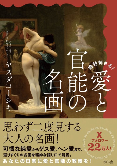 絶対刺さる！　愛と官能の名画