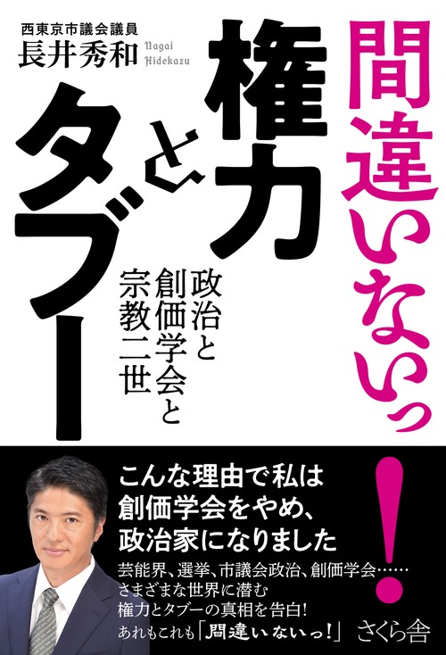 間違いないっ！　権力とタブー