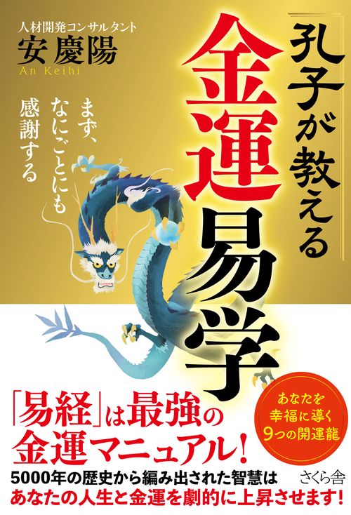 孔子が教える金運易学