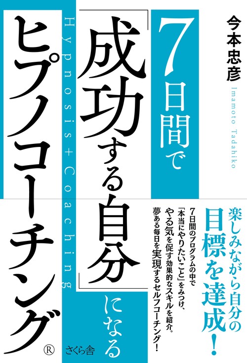 ７日間で 「成功する自分」になる ヒプノコーチングⓇ