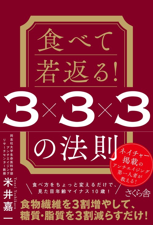 食べて若返る！ ３×３×３の法則