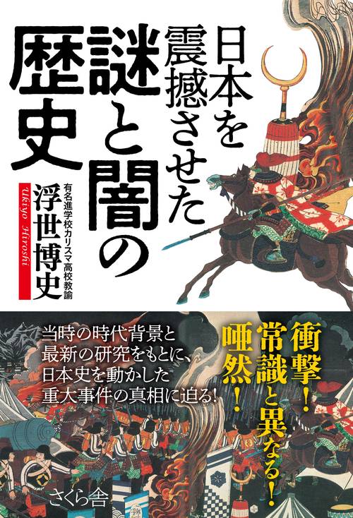 日本を震憾させた謎と闇の歴史