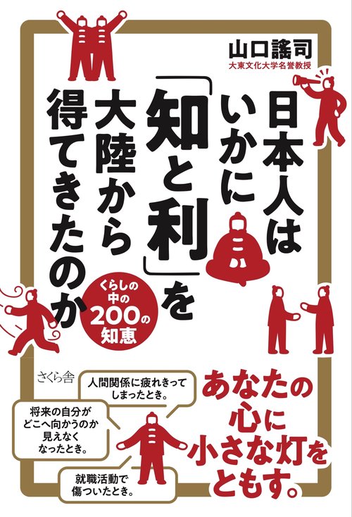 日本人はいかに「知と利」を大陸から得てきたのか