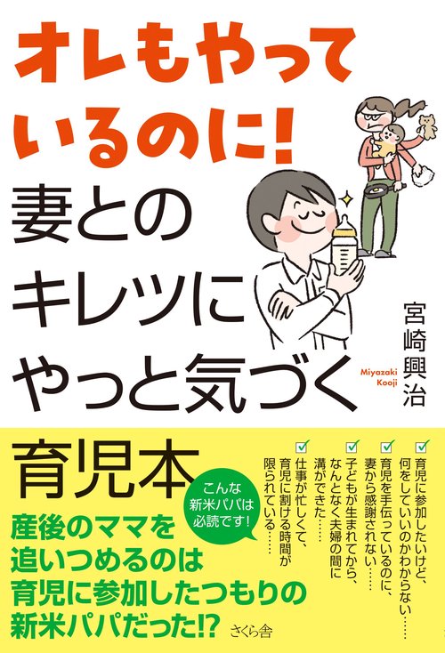 オレもやっているのに！ 妻とのキレツに やっと気づく育児本
