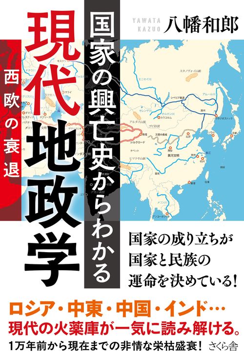 国家の興亡史からわかる現代地政学
